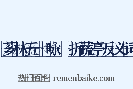 芗林五十咏·折蔬亭反义词是什么意思的图片
